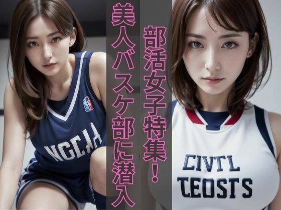 Special feature on women in club activities ~ Infiltrating the beautiful basketball club ~