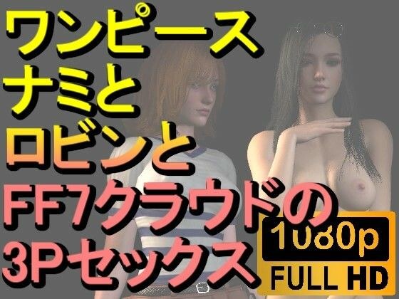 [ROMV219] [About 30 minutes] One Piece Nami, Robin, and FF7 Cloud&apos;s 3P sex &quot;At the hospital!&quot;