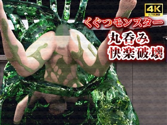 Destroy pleasure with the thick slime of the Kugutsu Monster メイン画像