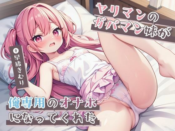 ヤリマンのガバマン妹が俺専用のオナホになってくれた【KU100】