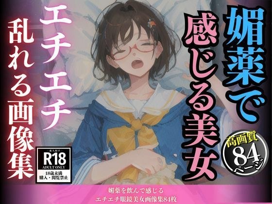 媚薬を飲んで感じるエチエチ眼鏡美女画像集84枚