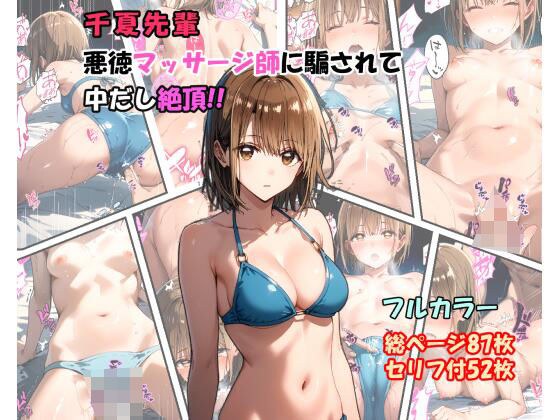 &quot;Chinatsu Senpai&quot; is tricked by an unscrupulous masseuse and cums inside! !