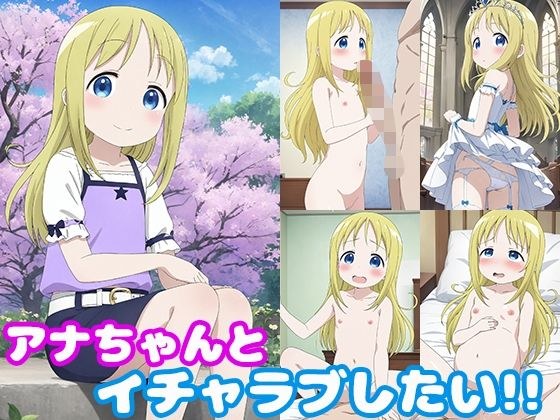 アナちゃんとイチャラブしたい！！