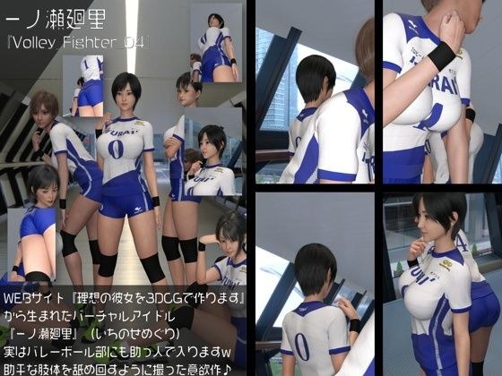 A collection of women&apos;s volleyball uniform style photos of the virtual idol &quot;Meguri Ichinose&quot; created from &quot;Create your ideal girlfriend with 3DCG&quot;: Volley_Fighter_04