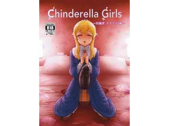 CHINDRELLA GIRLS ~ Sex worker Clarice edition ~