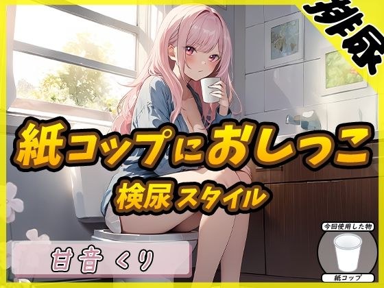 【排尿音】癒しのお姉さんR18クリエイター！甘音くり「検尿スタイルで紙コップにおしっこ」【甘音くり】