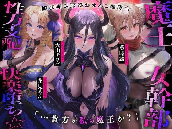 【？？発売直後40％オフ！？】魔王の女幹部 性力支配で快楽堕ち☆媚び媚び服従おまんこ編隊☆…貴方が私の魔王か？（オナサポ、オホ声）