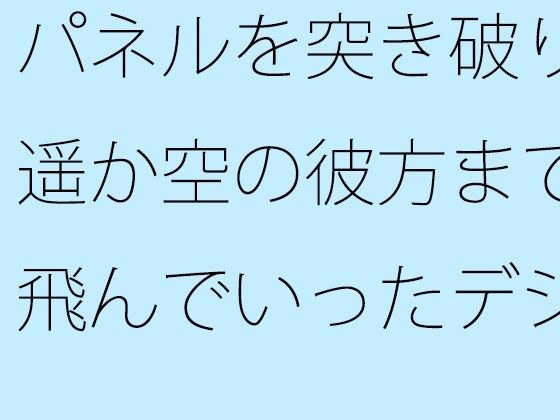 【無料】パネルを突き破り遥か空の彼方まで飛んでいったデジタル時計の短針