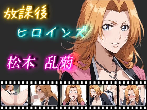 After School Heroines Rangiku Matsumoto