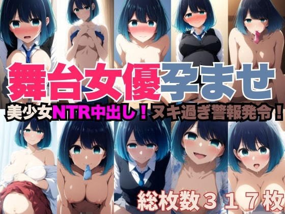 舞台女星怀孕NTR中出CG合集 メイン画像