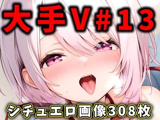 大人気Vtuberのエロ画像集 13