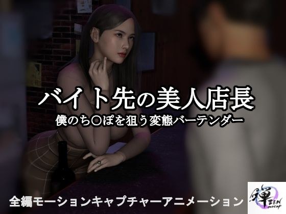 【短編動画】バイト先の美人店長〜僕のち○ぽを狙う変態バーテンダー