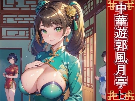 Chinese red-light district Fugetsu-tei 7 [250 beautiful CGs]