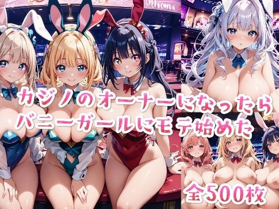 【セリフ付き】カジノのオーナーになったらバニーガールにモテ始めた