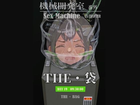 Sex Machine 機械開発室 番外編 THE 「袋」