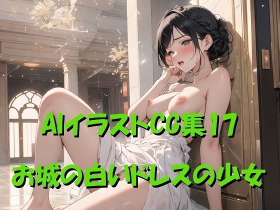 AIイラストCG集17 お城の白いドレスの少女 メイン画像