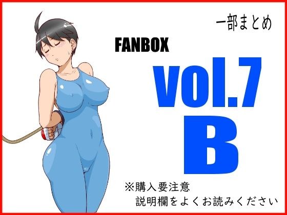 FANBOXまとめ_vol.7_B