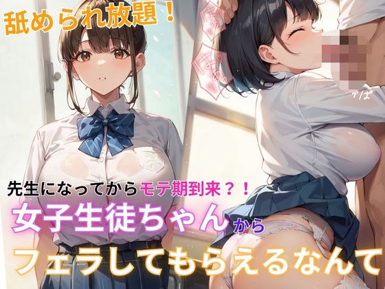 先生になってからモテ期到来！？女子生徒ちゃんからフェラしてもらえるなんて