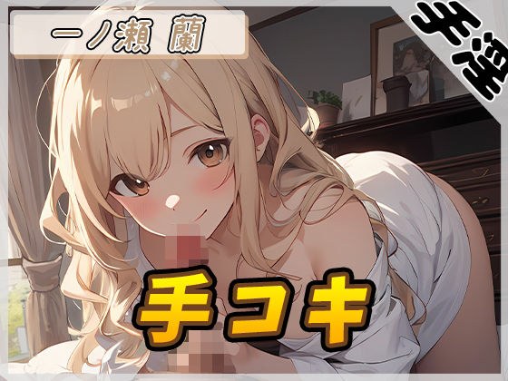 [Onasapo] Lewd housewife Ran Ichinose &quot;Handjob&quot; [Ran Ichinose]