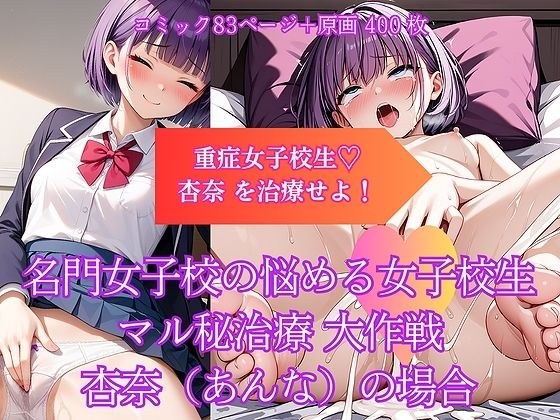 A prestigious girls' school's secret treatment for troubled schoolgirls - Anna's case メイン画像