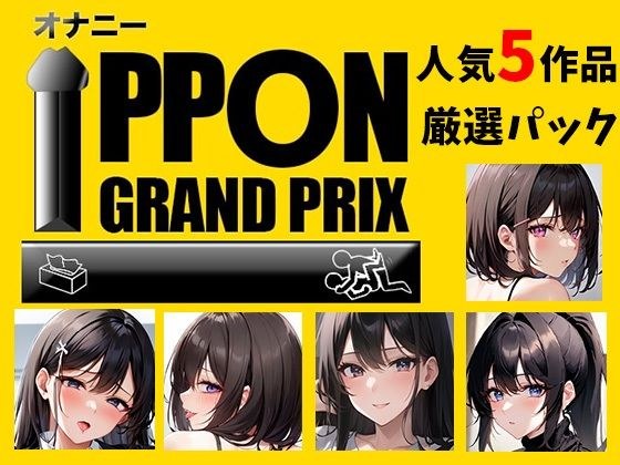 [Carefully selected pack of 5 popular works] Masturbation IPPON Grand Prix [Theme: Show off the most pleasurable masturbation you have ever done]