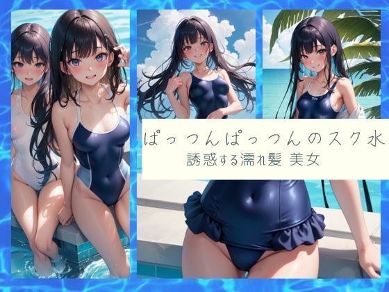 ぱっつんぱっつんのスク水 誘惑する 濡れ髪 美女