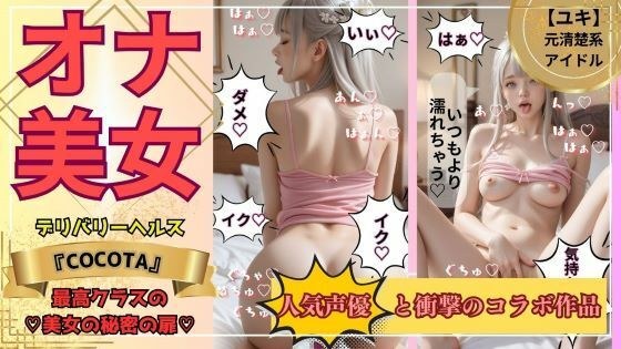 【オナ美女】ユキ編 《No.1キャバ嬢＆元アイドル》の秘密の私生活