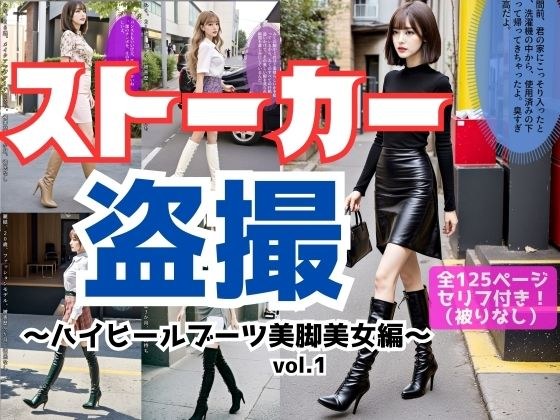 Stalker voyeur ~Beautiful legs in high heel boots~ vol.1