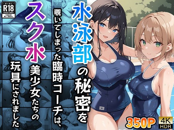 水泳部の秘密を覗いてしまった臨時コーチは、スク水美少女たちの玩具にされました