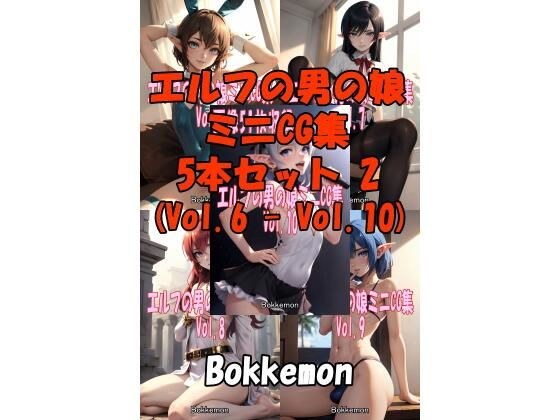 ［Bokkemon］ エルフの男の娘ミニCG集 5本セット 2 （Vol.6 - Vol.10）