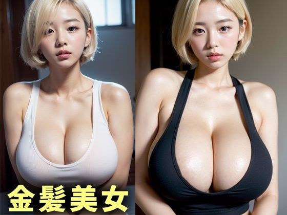 巨乳金髪ショート美女【AIグラドル編集部vol.179】