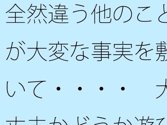 【無料】全然違う他のことが大変な事実を敷いて・・・・  大丈夫かどうか遊び