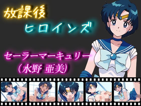 After School Heroines Sailor Mercury (Ami Mizuno)