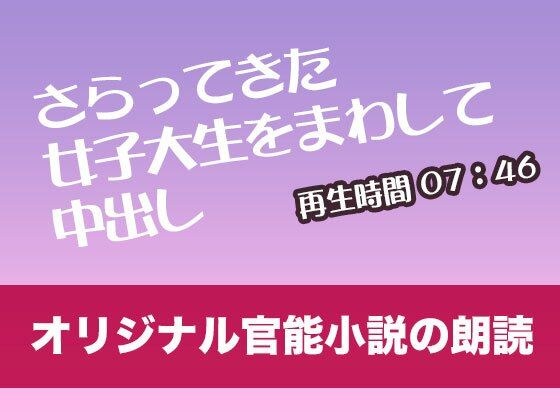 さらってきた女子大生をまわして中出し【オリジナル官能小説の朗読】