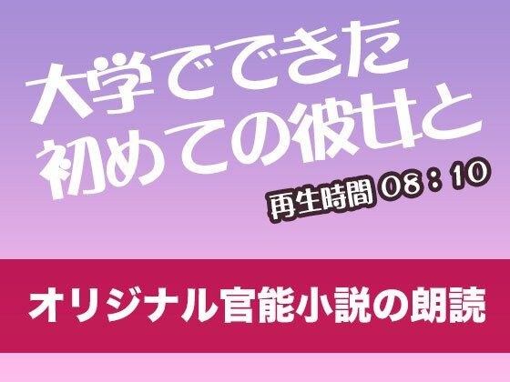 大学で初めてきた初めての彼女と【オリジナル官能小説の朗読】