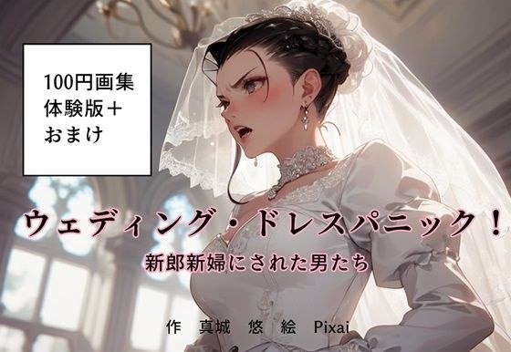 100 yen art book &quot;Wedding Dress Panic! Men who were made bride and groom, trial version + bonus&quot;