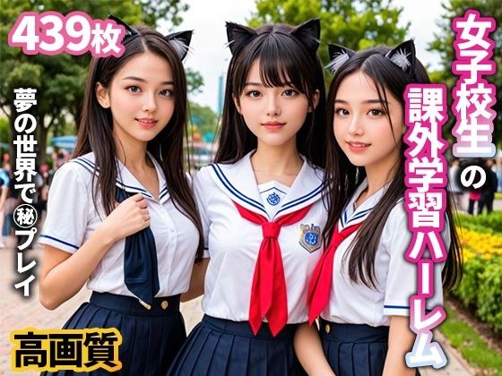 女子校生の課外学習ハーレムVol.1