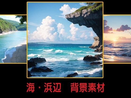 海・浜辺  背景素材