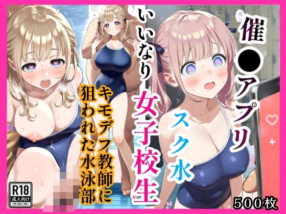 催●アプリでキモデブ教師がスクール水着JKを洗脳中出し支配