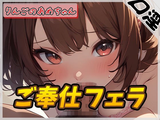 [Onasapo] Genki Rinrin! Doujin voice actor Ringo no Ame-chan &quot;Service blowjob&quot; [Ringo no Ame-chan]