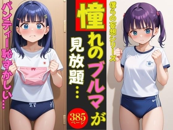 【僕らの妄想シリーズ】憧れの萌女のブルマが見放題〜385人〜