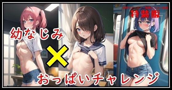 【特装版】幼なじみ×おっぱいチャレンジ