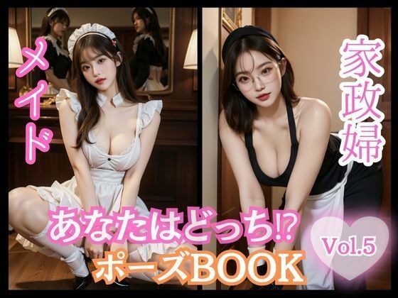 あなたはどっち！？ポーズBOOK vol.05 メイドと家政婦