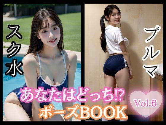 Which one are you? ? Pose BOOK vol.06 School swimsuit and bloomers