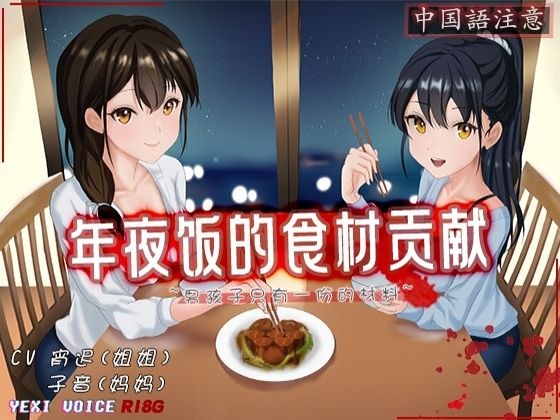 ［R18G］【中国語注意】年越しの食材貢献 〜男の子には一つだけの材料がある〜