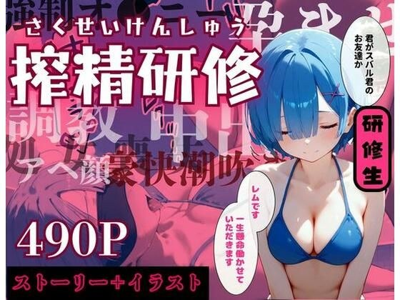 【リゼロ】搾精研修 in レ◯りん 全490Pセリフ付きストーリー＋リゼロヒロインまとめエロCG集