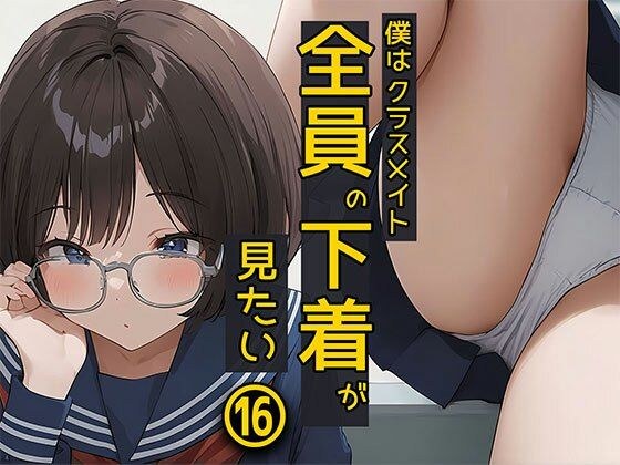 僕はクラスメイト全員の下着が見たい16 メガネ女子編