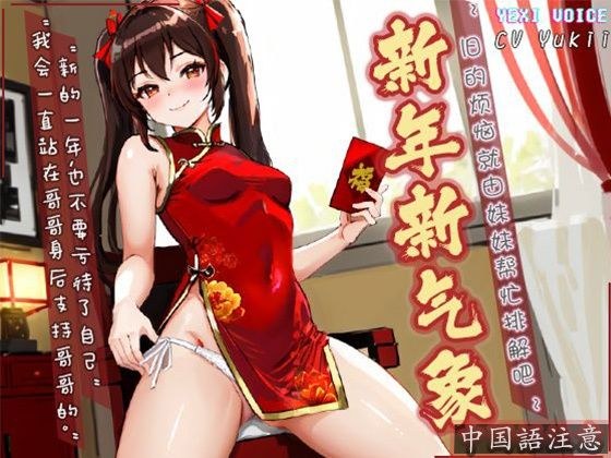 【中国語注意】新年新しい雰囲気 〜古い悩みを妹に解決してもらいましょう〜