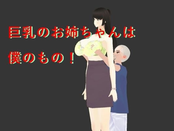 巨乳のお姉ちゃんは僕のもの！