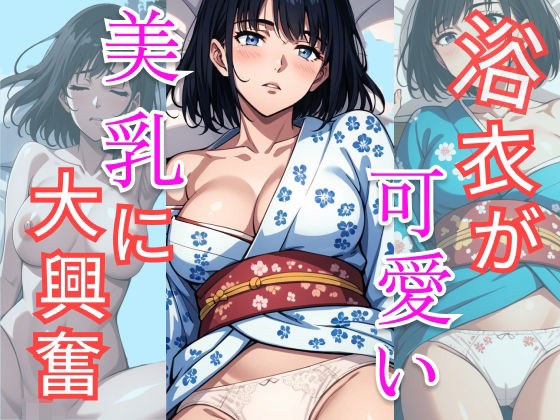 浴衣が可愛い美乳に大興奮